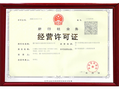 盘江旅行社经营许可证